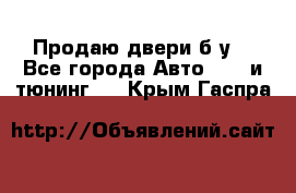 Продаю двери б/у  - Все города Авто » GT и тюнинг   . Крым,Гаспра